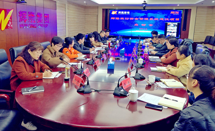 辉隆股份召开资金管理系统项目建设启动会