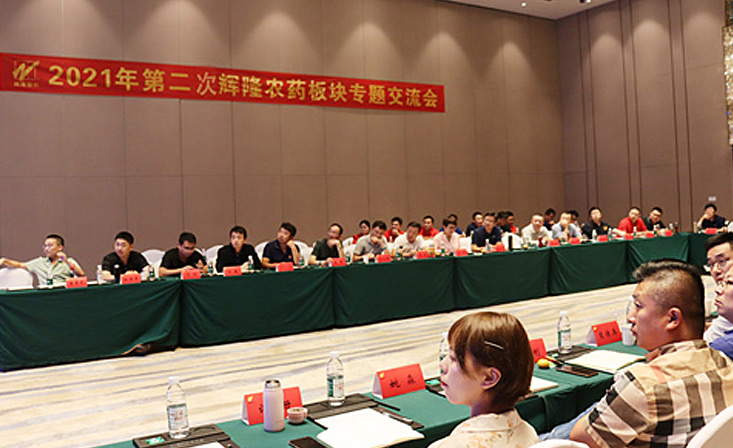 辉隆股份举办农药板块专题交流会