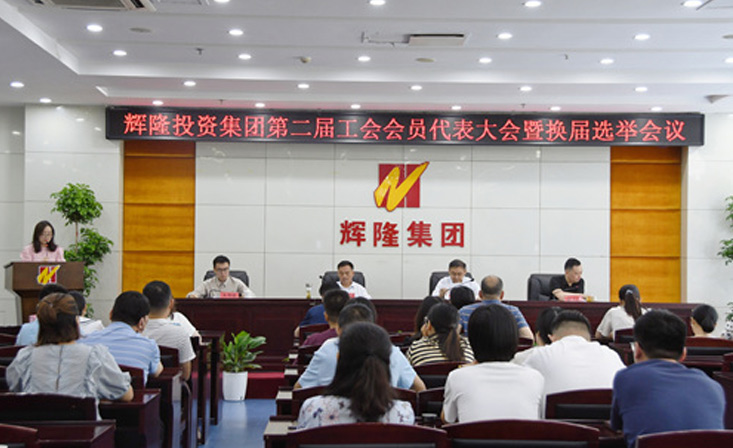 辉隆投资集团召开第二届工会会员代表大会暨换届选举会议