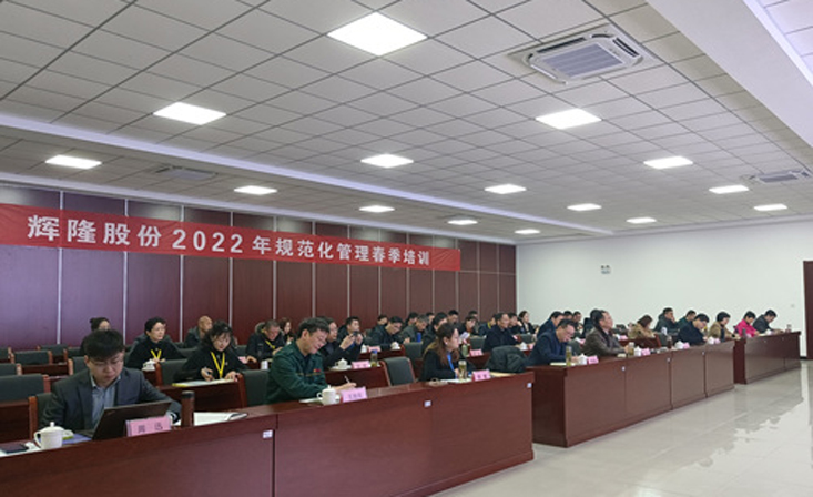 群贤聚，趁春光，一起向未来 ——辉隆股份2022年规范化管理春季培训圆满结束