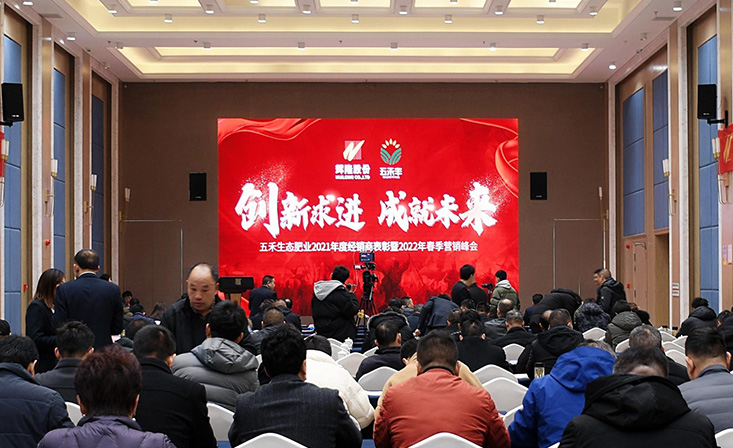 创新求进 成就未来|辉隆五禾生态肥业隆重召开2021年度经销商表彰 暨2022年春季营销峰会