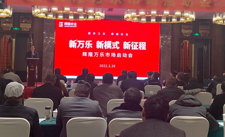 新万乐 新模式 新征程 辉隆万乐召开2022春季市场启动会