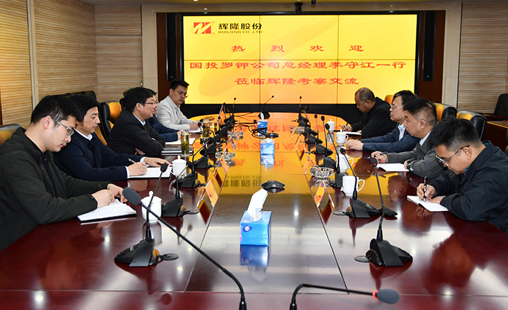 国投罗钾总经理李守江来辉隆股份考察交流