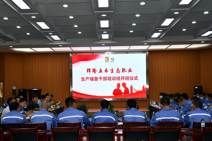 辉隆五禾生态肥业第一届生产储备干部培训正式开班