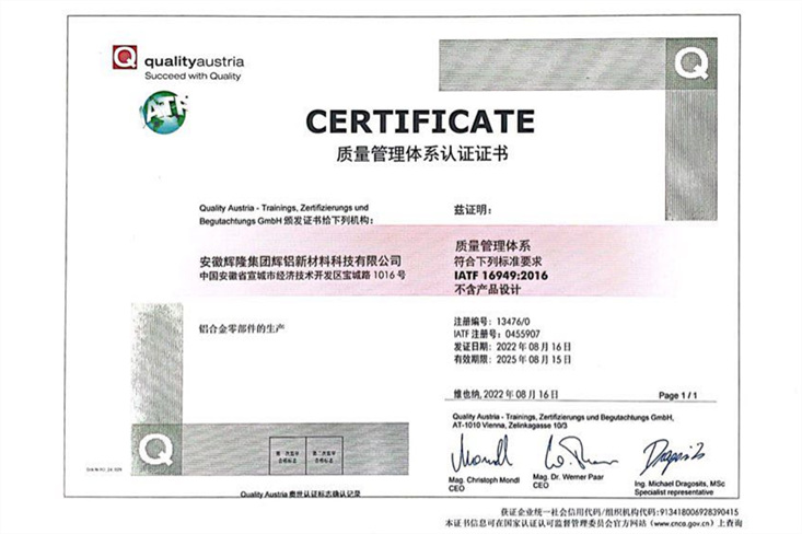 辉铝新材喜获IATF16949质量管理体系认证证书