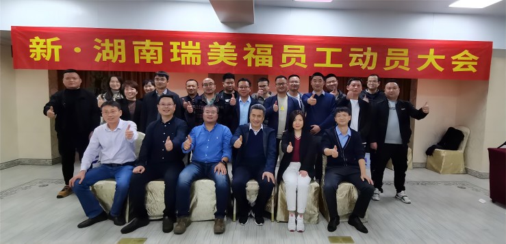 湖南瑞美福新团队员工动员大会顺利举办
