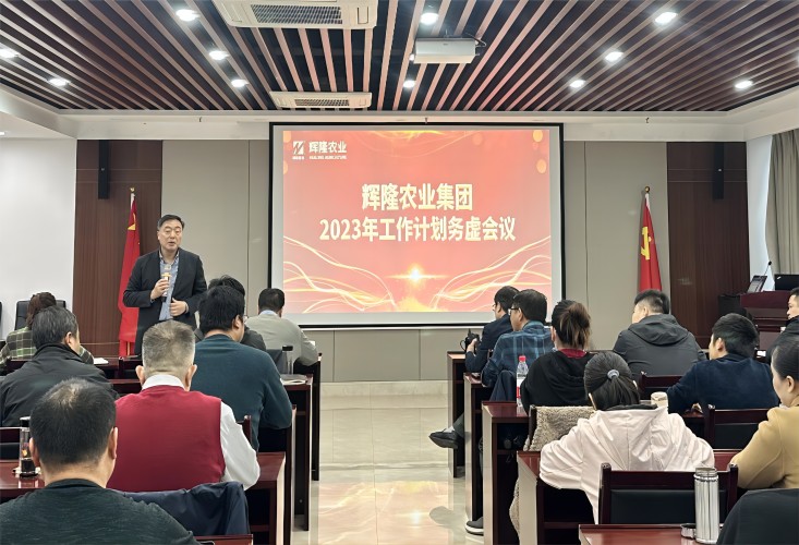 辉隆农业集团召开2023年工作计划务虚会议