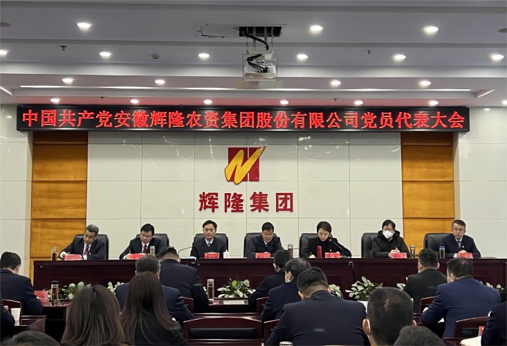 中共安徽辉隆农资集团股份有限公司党员代表大会胜利召开
