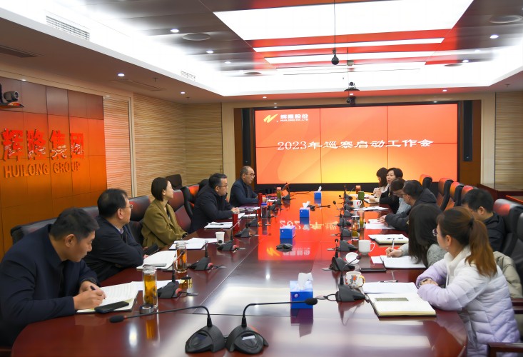 辉隆股份召开2023年巡察启动动员会