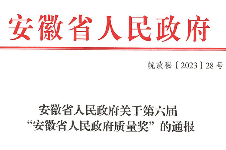 追求卓越  质赢未来——辉隆股份荣获第六届“安徽省人民政府质量奖”提名奖