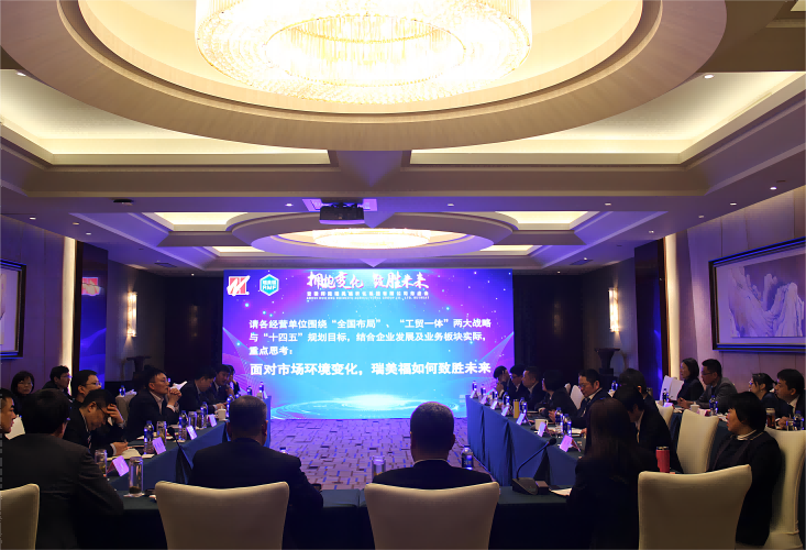 拥抱变化  制胜未来——辉隆瑞美福集团召开2023年务虚会议
