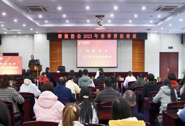 辉隆股份举办2023年春季普法培训