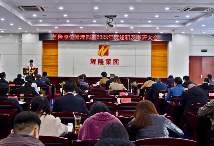 辉隆股份举办2022年度管理部室述职及考评大会
