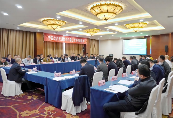 程诚参加中国农资流通协会六届三次常务理事会、理事会