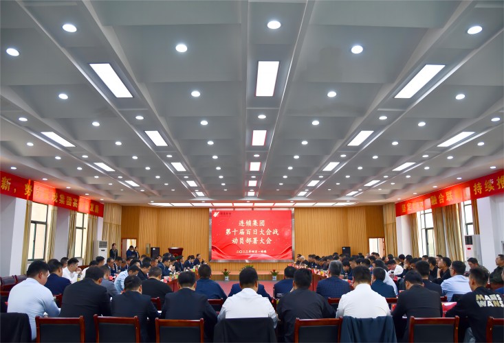 辉隆连锁集团第十届“百日大会战”动员部署大会顺利召开