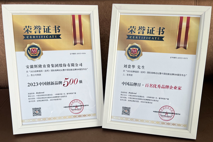 辉隆股份荣登“2023中国创新品牌500强”