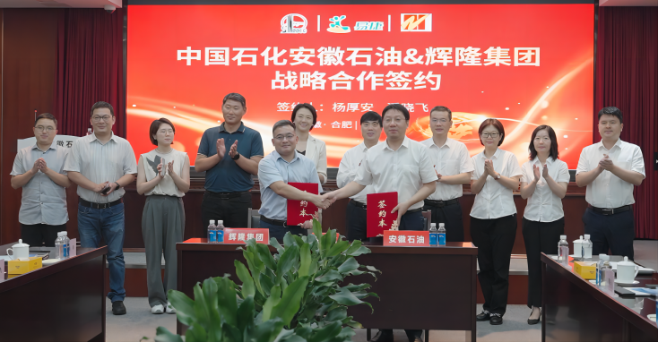 辉隆股份与中国石化安徽石油分公司签订战略合作协议
