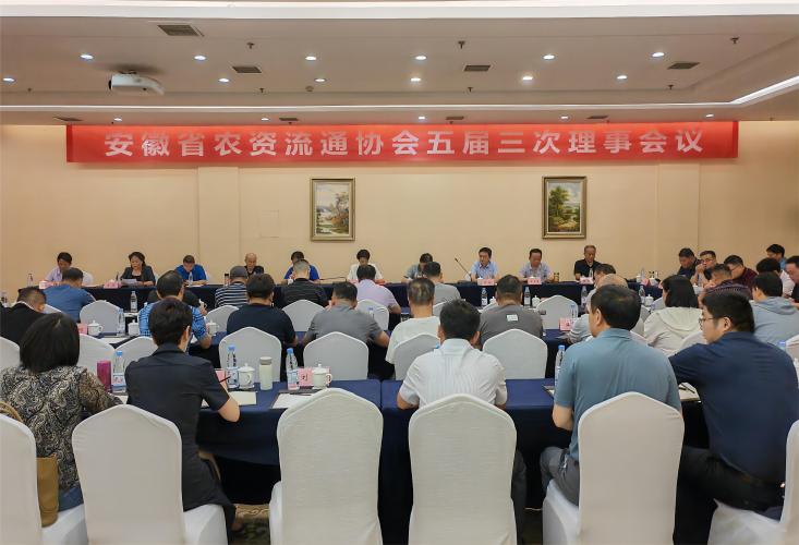 安徽省农资流通协会五届三次理事会议在合肥召开
