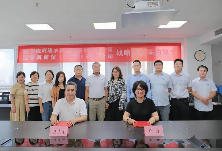 携手发展 共赢未来——辉隆股份与雅苒签订战略合作协议