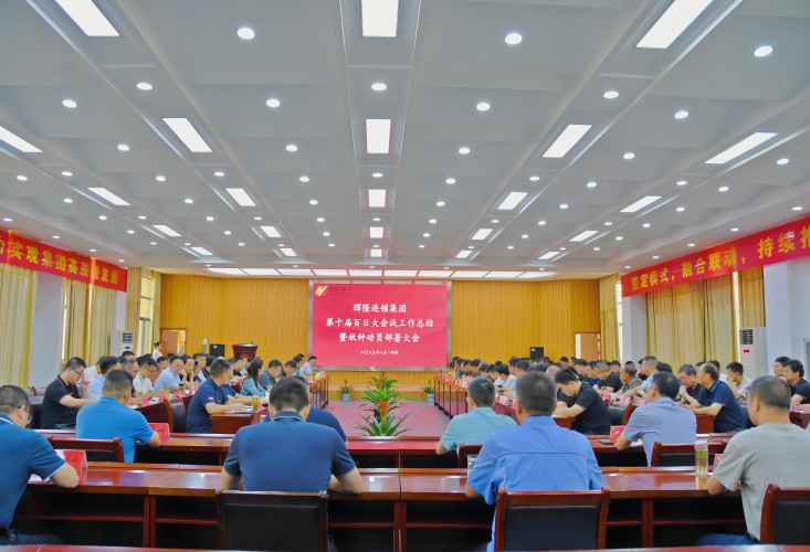 辉隆连锁集团第十届“百日大会战”工作总结暨秋种部署动员大会顺利召开