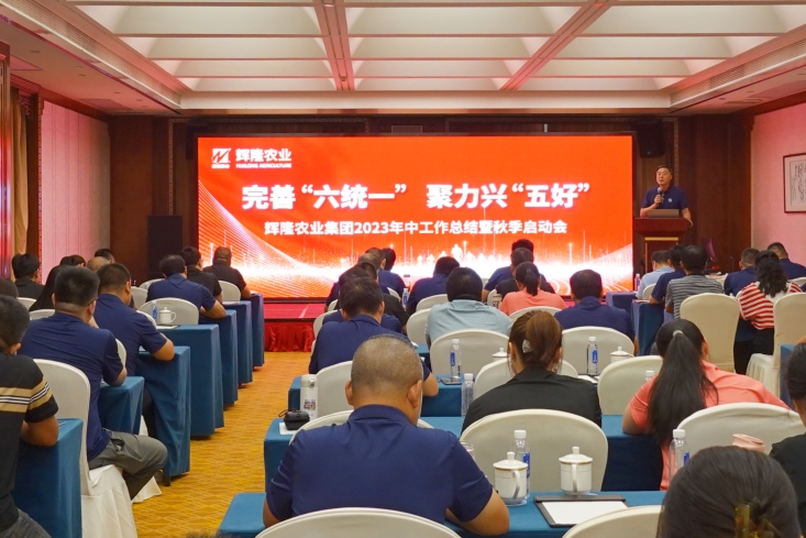 完善“六统一” 聚力兴“五好”--辉隆农业集团召开2023年中工作会议暨秋季启动会