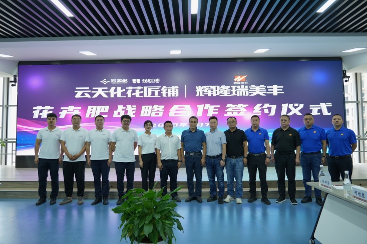 辉隆瑞美丰与云天化花匠铺签订花卉肥长期战略合作协议