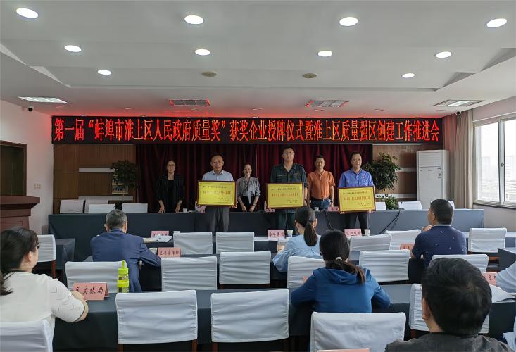 海华科技荣获蚌埠市淮上区人民政府质量奖