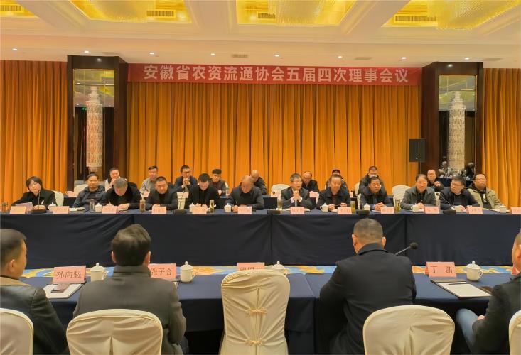安徽省农资流通协会五届四次理事会议在宿州召开