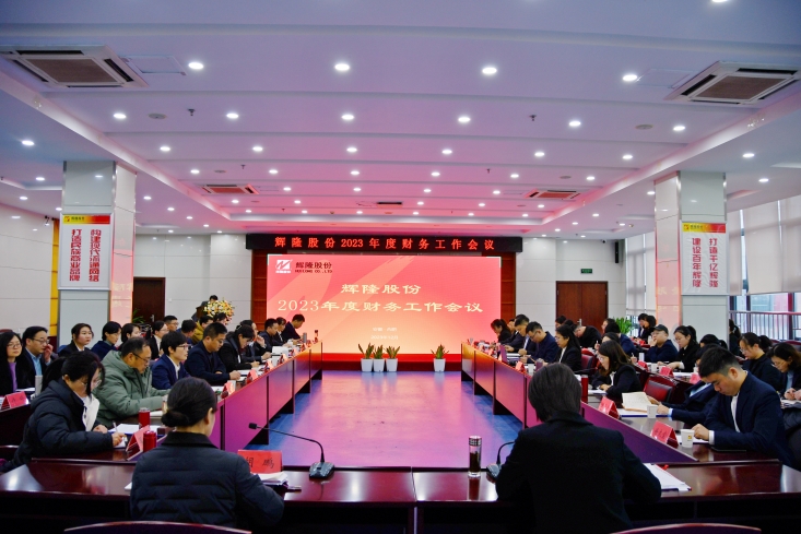 辉隆股份召开2023年度财务工作会议