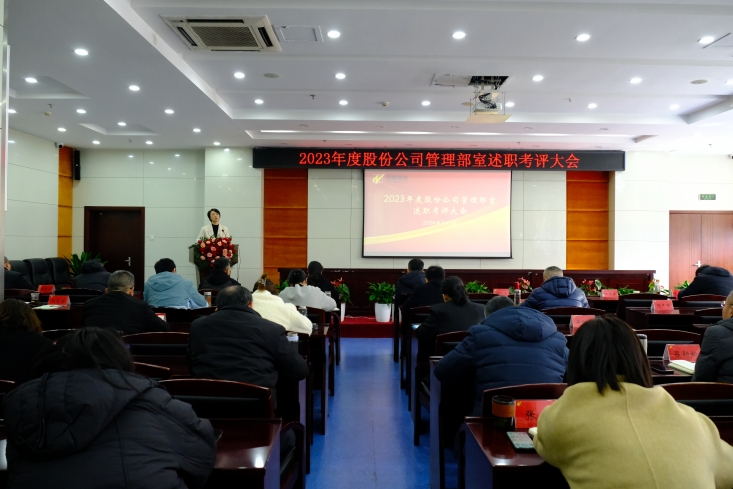 辉隆股份召开2023年度管理部室述职考评大会