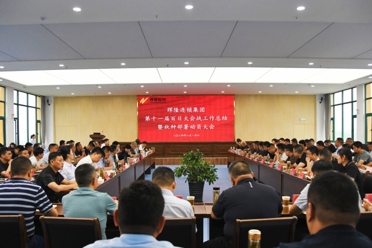 辉隆连锁集团召开第十一届“百日大会战”工作总结暨秋种部署动员大会