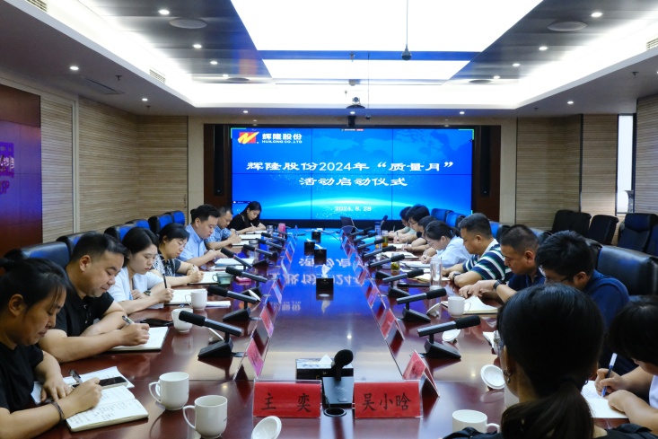 辉隆股份启动2024年“质量月”活动