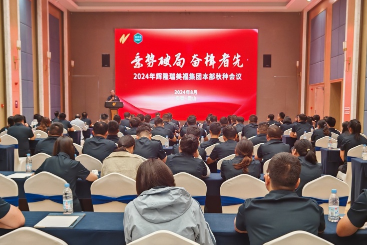 辉隆瑞美福集团召开2024年本部秋种会议