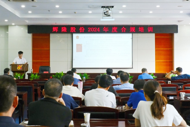 辉隆股份举办2024年度合规管理培训