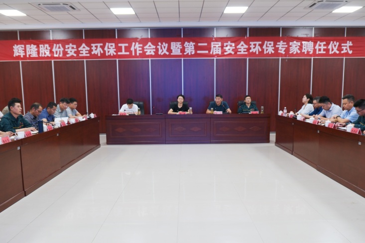 辉隆股份召开安全环保工作会议暨第二届安全环保专家聘任仪式