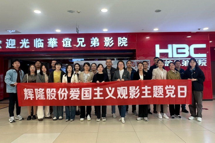 辉隆股份组织开展《志愿军：存亡之战》爱国主义观影主题党日
