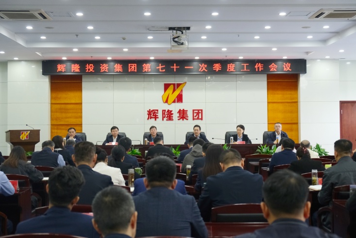 辉隆投资集团召开第七十一次季度工作会议