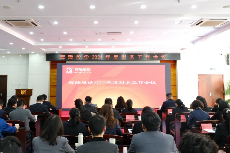 辉隆股份召开2024年度财务工作会议