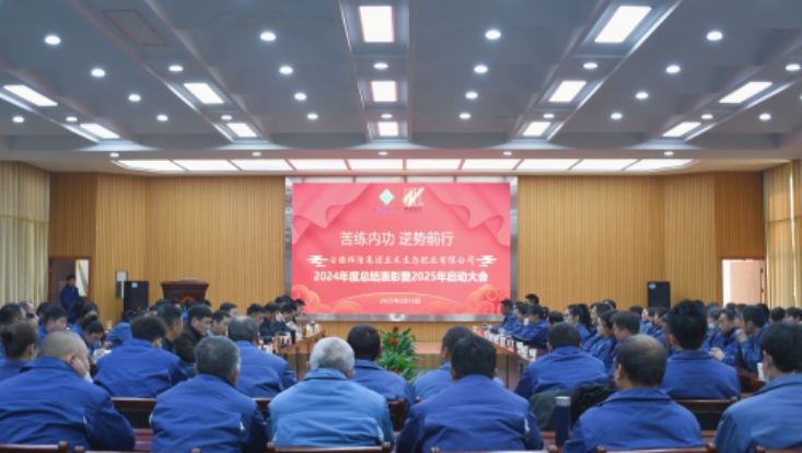 辉隆五禾生态肥业召开2024年度总结表彰暨2025年启动大会
