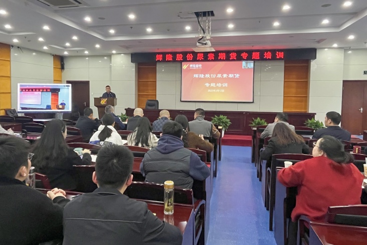辉隆股份组织开展尿素期货专题培训