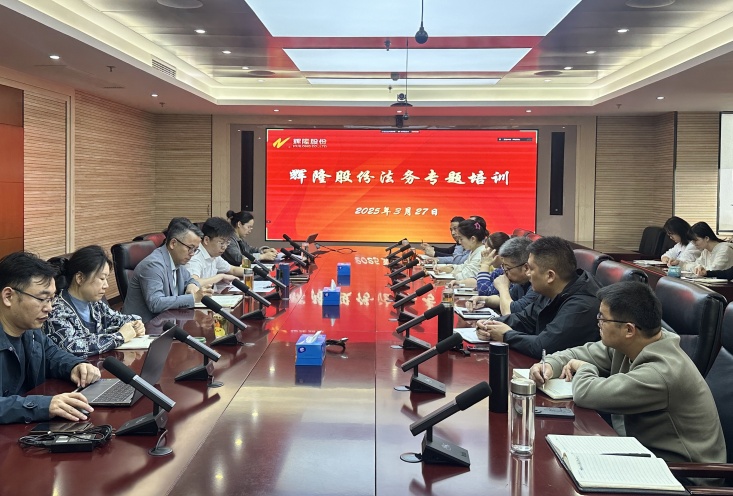 辉隆股份举行法务专题培训