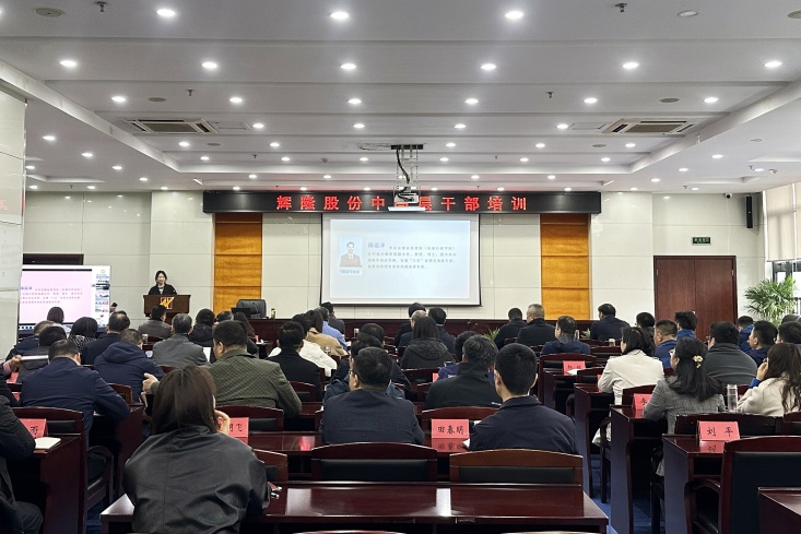 辉隆股份组织开展中高层干部专题培训