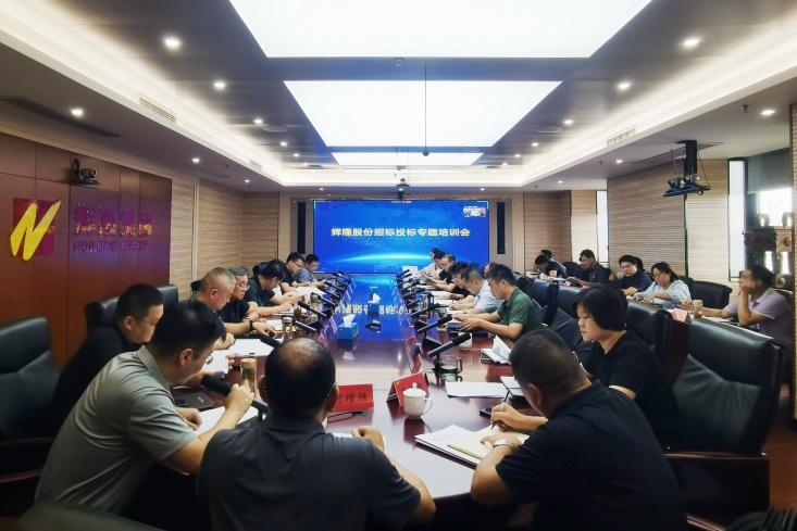 辉隆股份召开招标投标专题培训会
