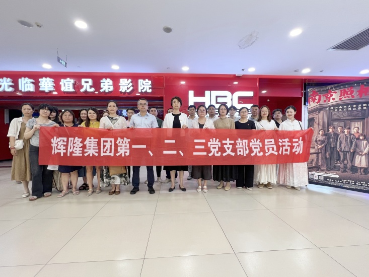辉隆股份开展爱国主义观影主题党日活动