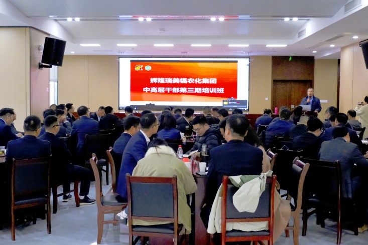 辉隆瑞美福集团举办中高层干部（第三期）培训会