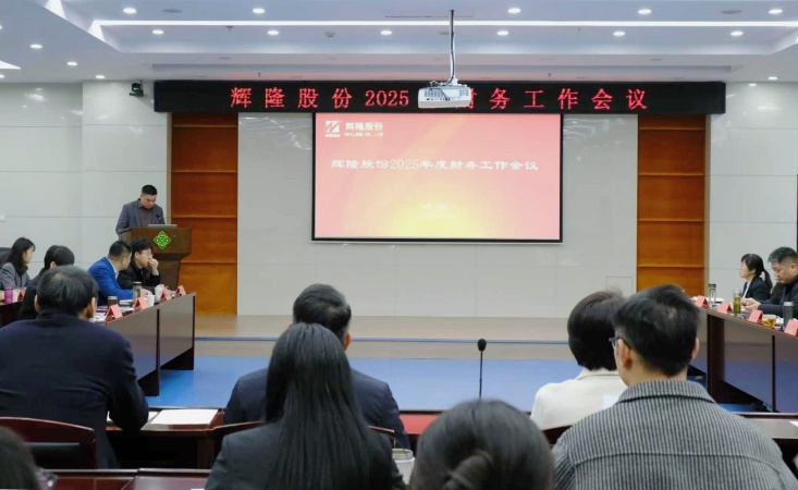 辉隆股份召开2025年度财务工作会议