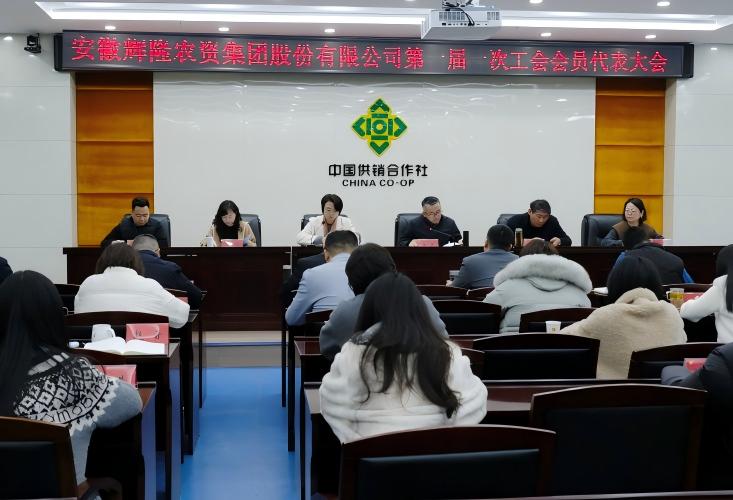 辉隆股份第一届一次工会会员代表大会顺利召开