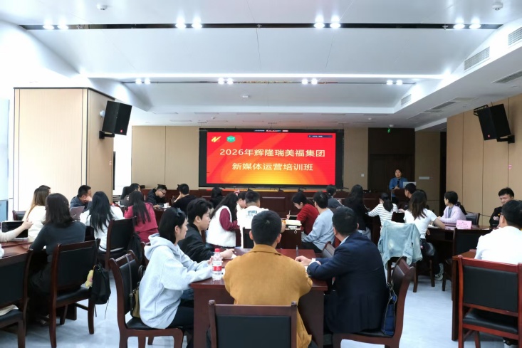 辉隆瑞美福集团举办新媒体专题培训会