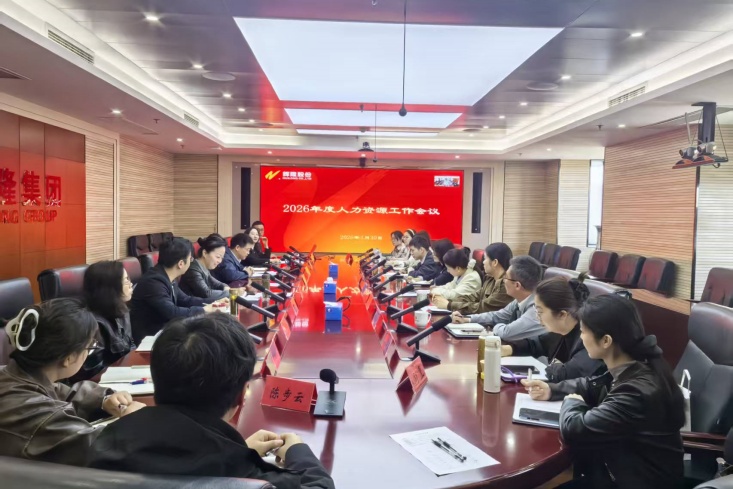 辉隆股份召开2026年人力资源工作暨专项培训会议