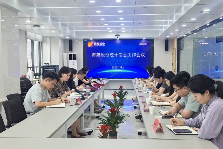辉隆股份召开2025年度统计信息工作会议